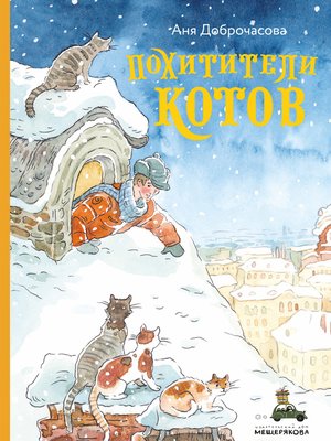 cover image of Похитители котов